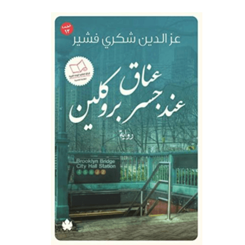 عناق عند جسر بروكلين