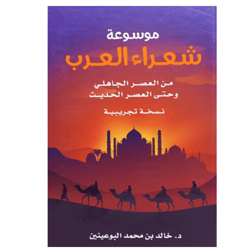 موسوعة شعراء العرب