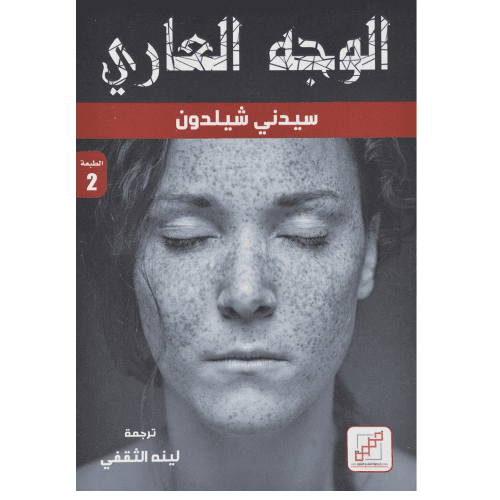 الوجه العارى