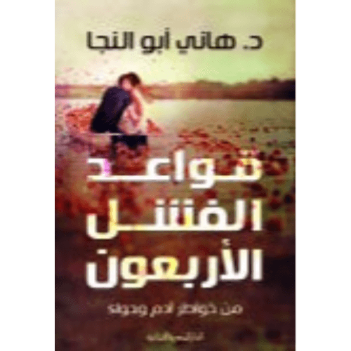 قواعد الفشل الاربعون