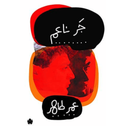 جر ناعم