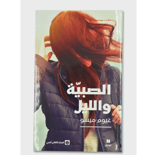 الصبية والليل
