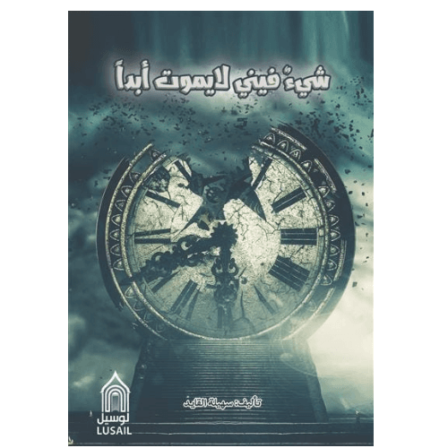 شيء فيني لا يموت أبدا