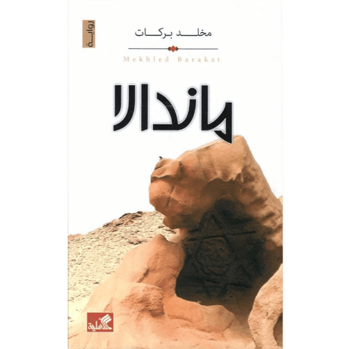 ماندالا