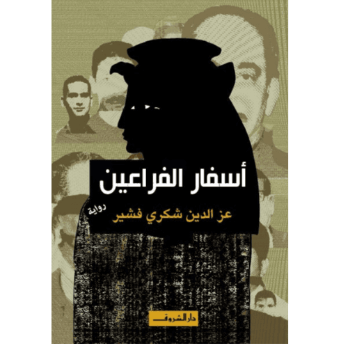 اسفار الفراعين