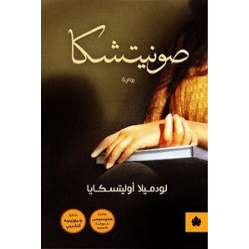 صونيتشكا