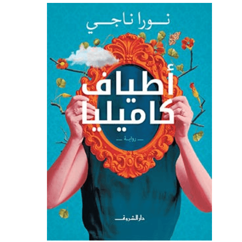اطياف كاميليا