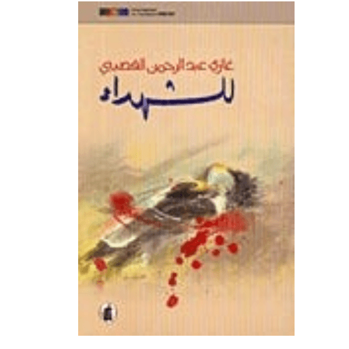 للشهداء