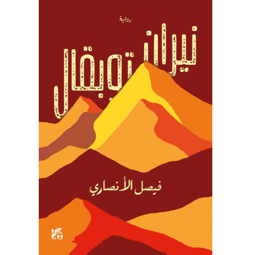 نيران توبقال