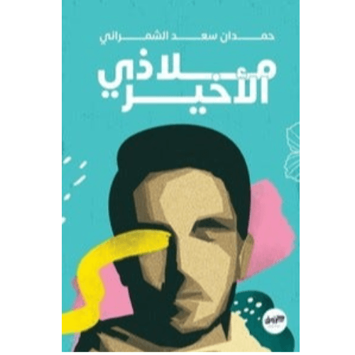ملاذي الأخير