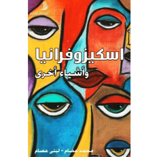 اسكيزوفرانيا