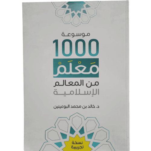 معلم من المعالم الاسلامية 1000