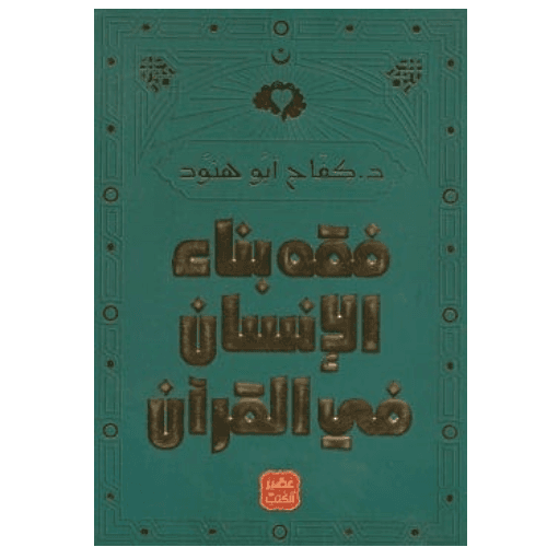 فقه بناء الإنسان في القرآن