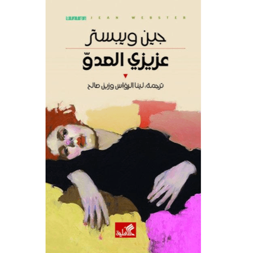 عزيزي العدو