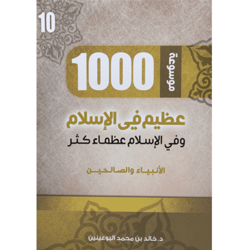 1000 عظيم في الاسلام الجزءالعاشر