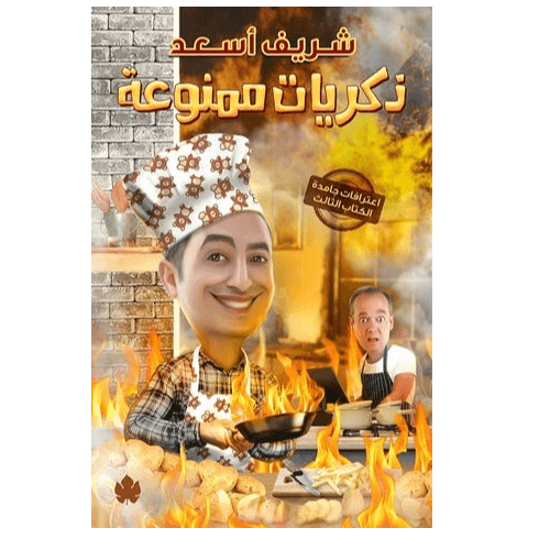 ذكريات ممنوعة: اعترفات جامدة – الكتاب الثالث