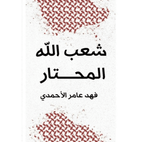 شعب الله