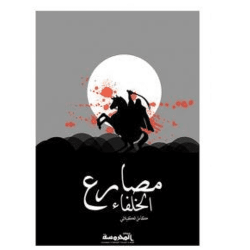 مصارع الخلفاء مشاهد رائعة نقلها عن التاريخ