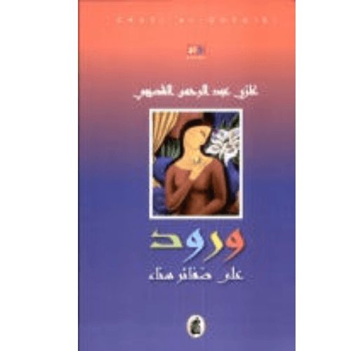 ورود على ضفائر سناء