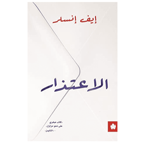 الاعتذار - ترجمات الكرمة