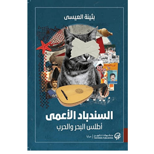 السندباد الأعمىBLOCK