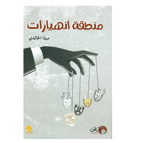 منطقة انهيارات