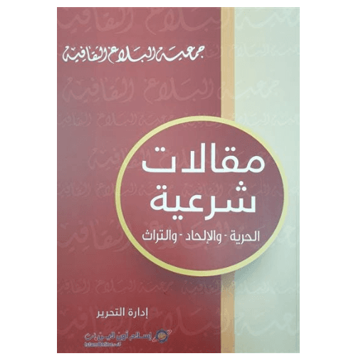 مقالات شرعية
