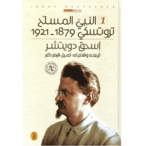 ثلاثية تروتسكي 1929-1940 / (الجزء 1 - النبي المسلح)