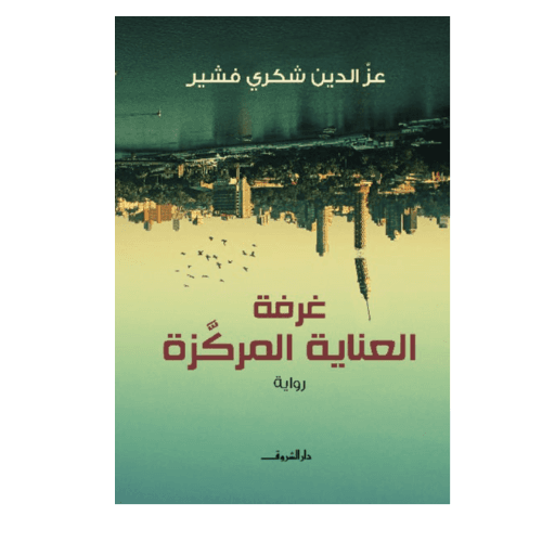 غرفة العناية المركزة