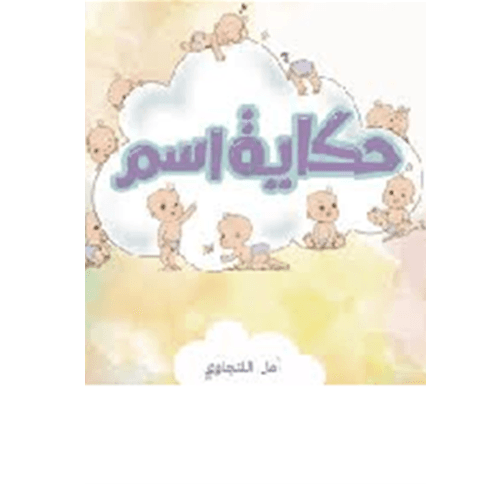 حكاية اسم