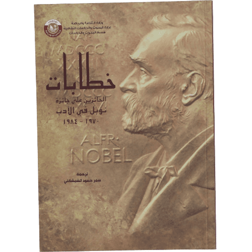 خطابات الحائزين على جائزة نوبل في الآداب 1984-1970