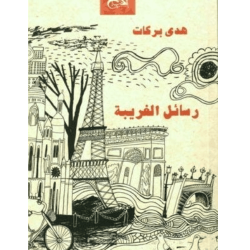 رسائل الغريبة