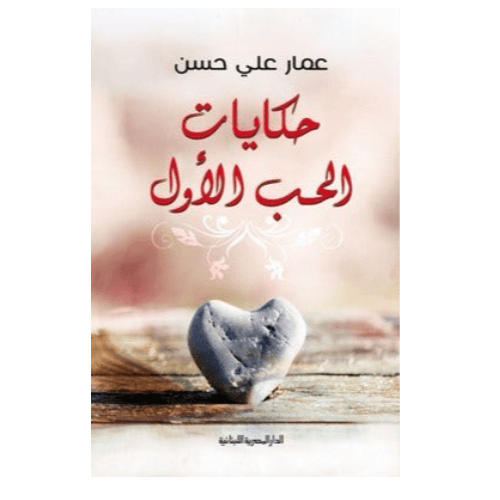 حكايات الحب الأول