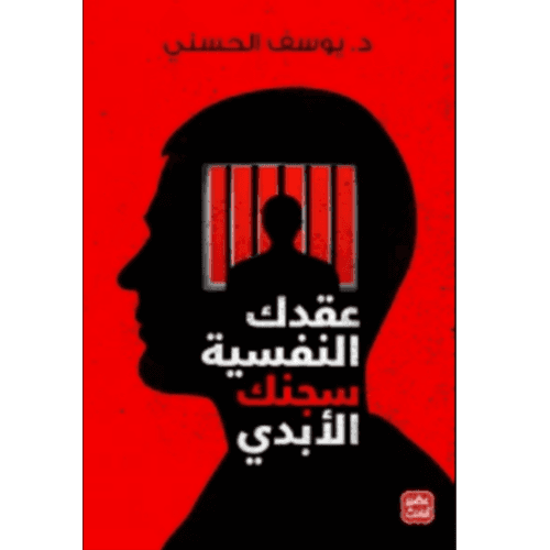 Your psychological complexes are your eternal prison
