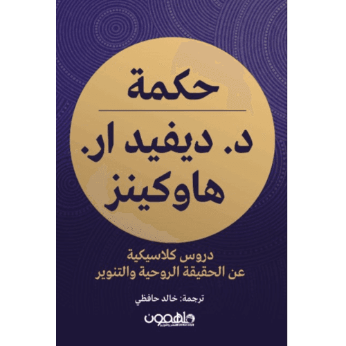 حكمة د. ديفيد ار هاوكينز