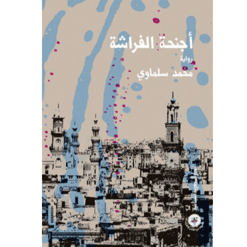 أجنحة الفراشة - رواية