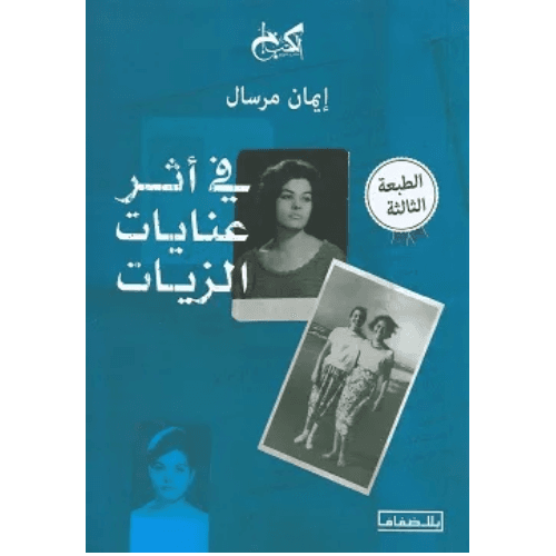 فى أثر عنايات الزيات