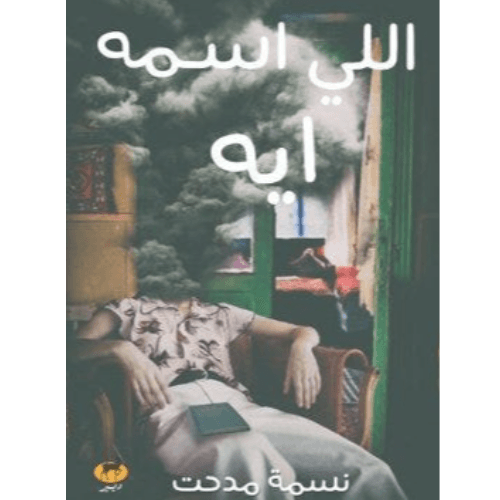 اللي اسمه ايه