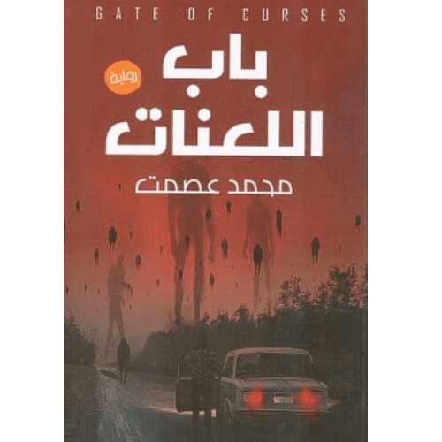 باب اللعنات