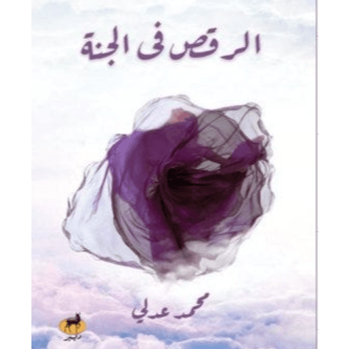 الرقص في الجنة