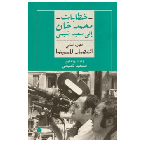 انتصار للسينما: خطابات محمد خان إلى سعيد شيمي ج2