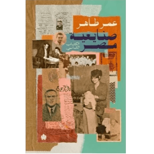 صنايعية مصر ( الكتاب الثاني): مشاهد من حياة بعض بناة مصر في العصر الحديث