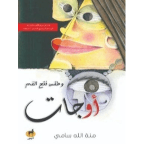 اوجات وطقس فتح الفم