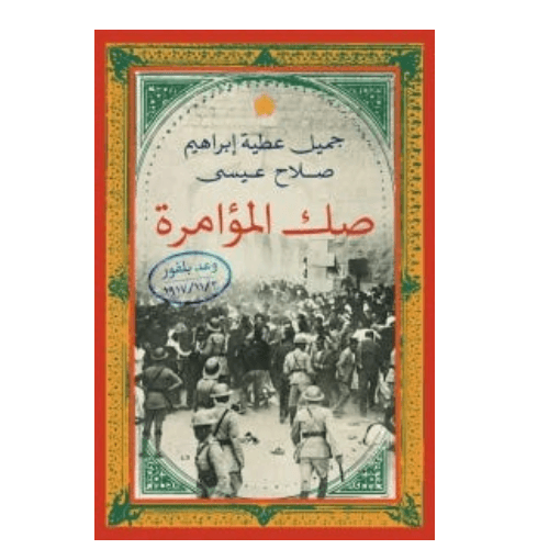 صك المؤامرة: وعد بلفور