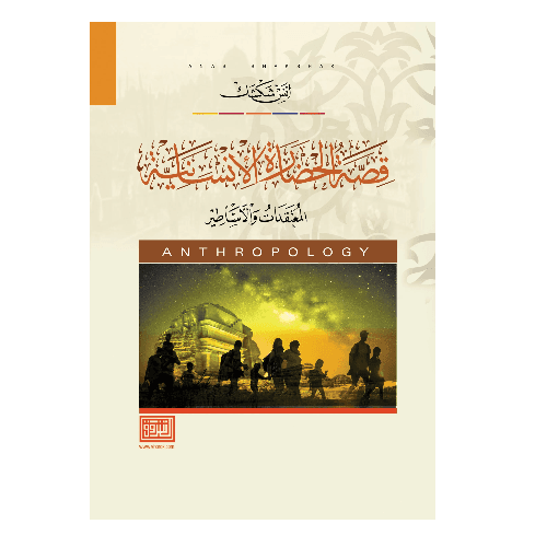قصة الحضارة الانسانية