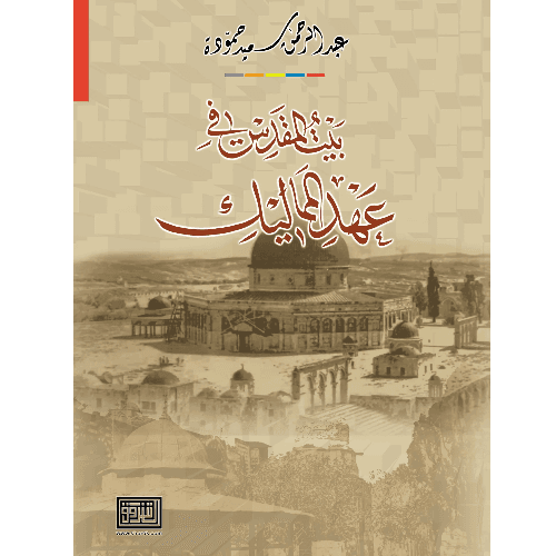 بيت المقدس في عهد المماليك