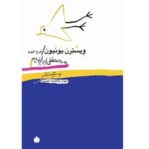ويسترن يونيون فرع الهرم: ديوان شعر بالعامية المصرية