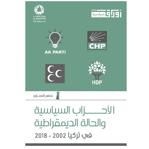 الأحزاب السياسية والحالة الديمقراطية في تركيا