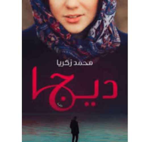 ديجا ( ( الحب - التضحية - القدر ! )