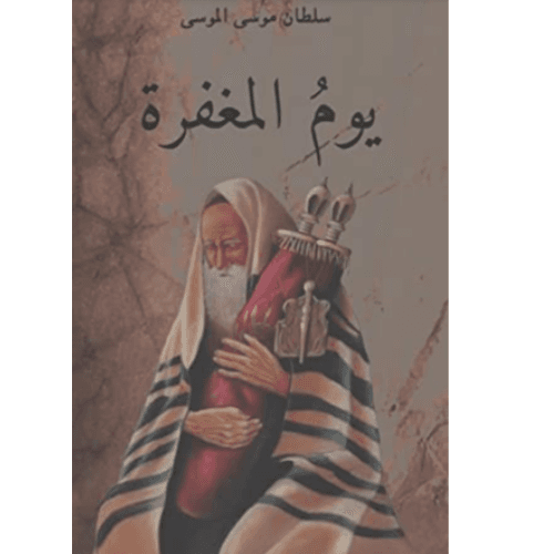 يوم المغفرة